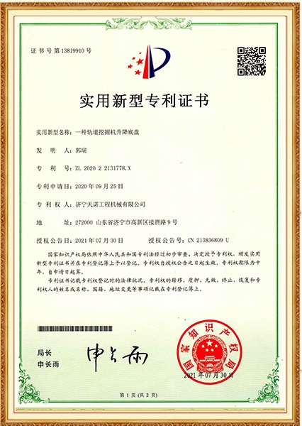 一種軌道挖掘機(jī)升降底盤實(shí)用新型專利證書(shū)